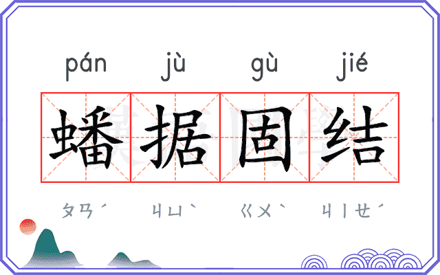 蟠据固结