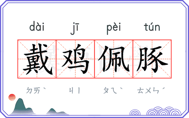 戴鸡佩豚