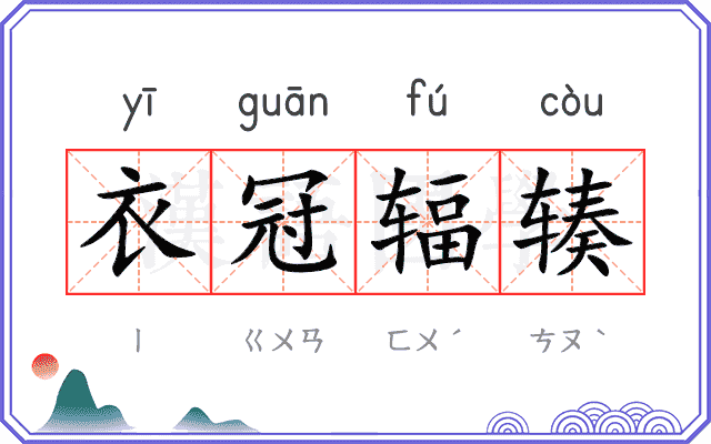 衣冠辐辏
