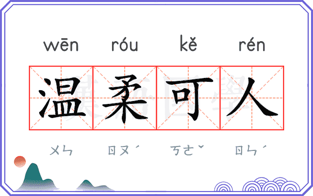 温柔可人