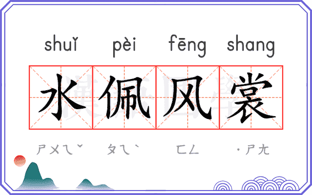 水佩风裳