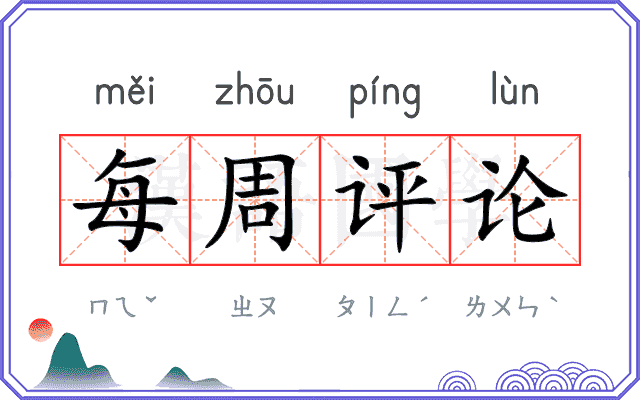 每周评论