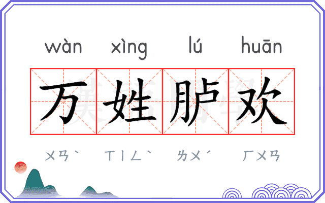 万姓胪欢