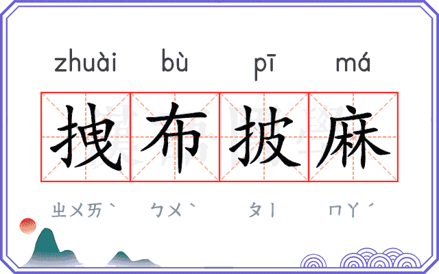 拽布披麻