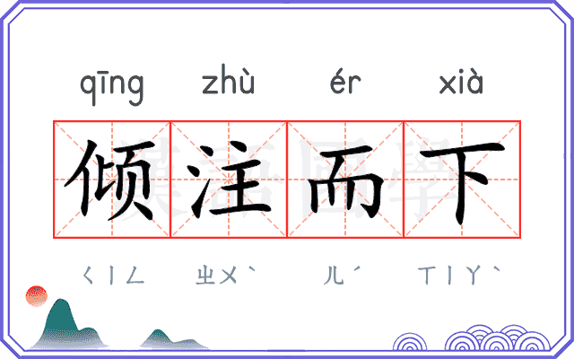 倾注而下