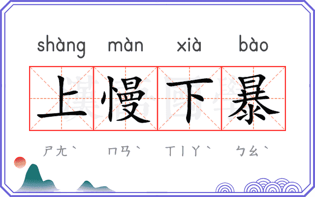 上慢下暴