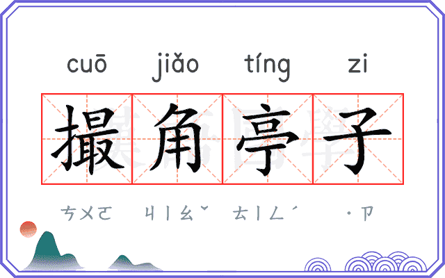 撮角亭子