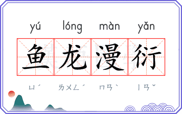 鱼龙漫衍