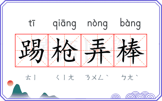 踢枪弄棒