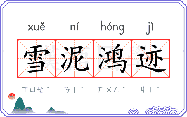雪泥鸿迹