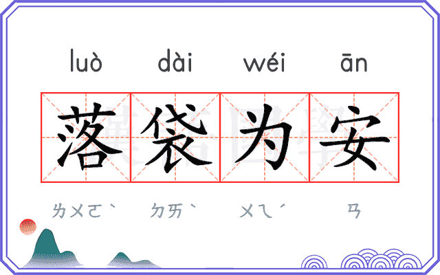 落袋为安