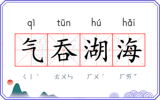 气吞湖海