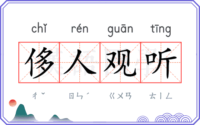 侈人观听