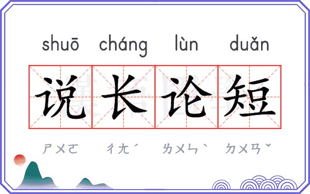 说长论短