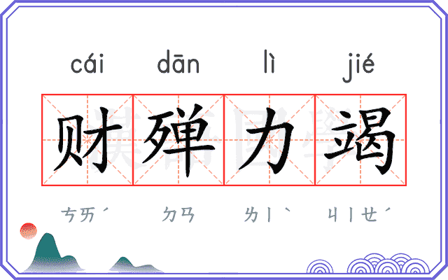 财殚力竭