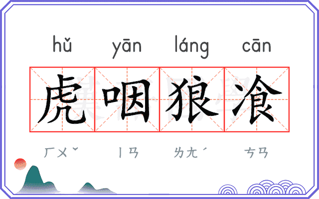 虎咽狼飡