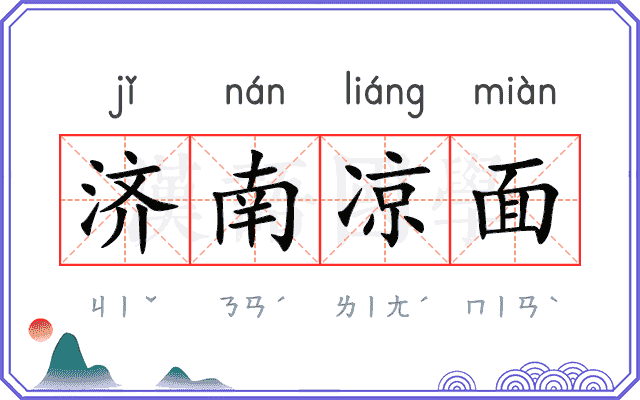 济南凉面
