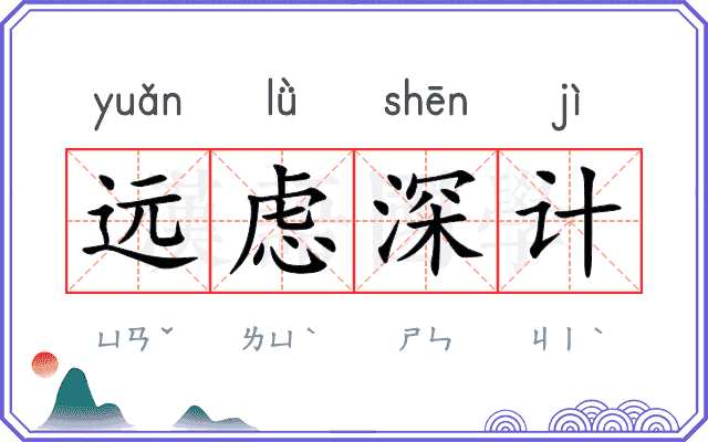 远虑深计