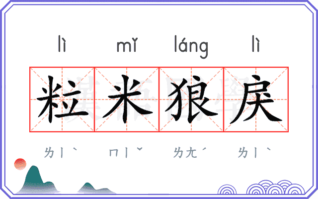 粒米狼戾
