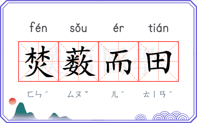 焚薮而田