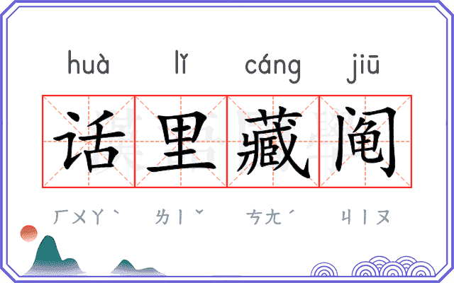 话里藏阄