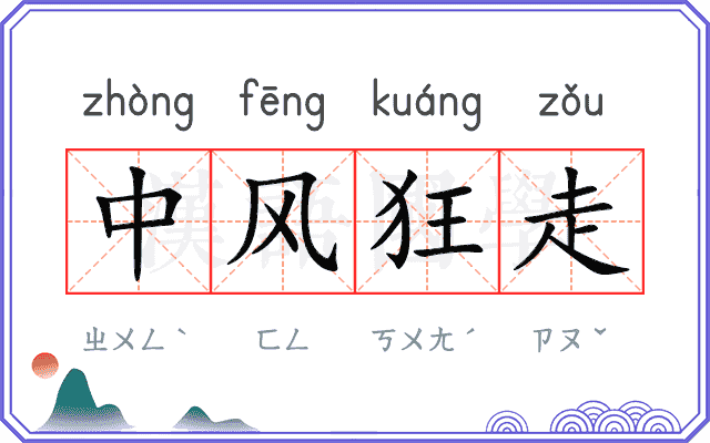 中风狂走