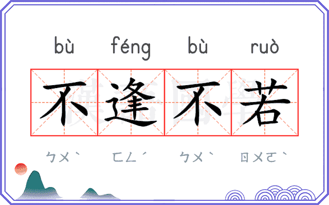不逢不若