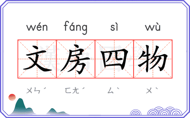文房四物