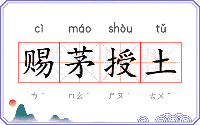 赐茅授土