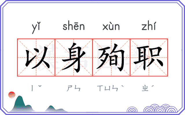 以身殉职