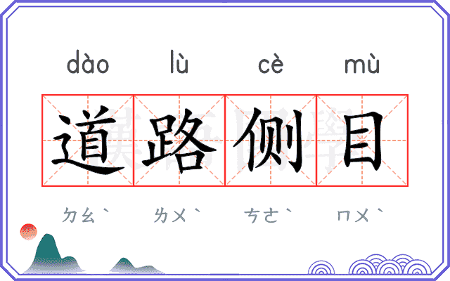 道路侧目