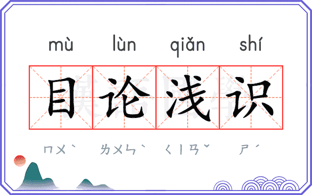 目论浅识