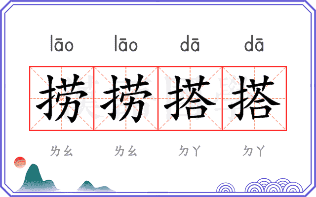 捞捞搭搭