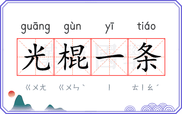 光棍一条