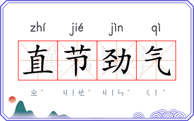 直节劲气