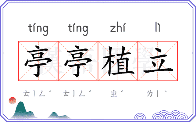 亭亭植立