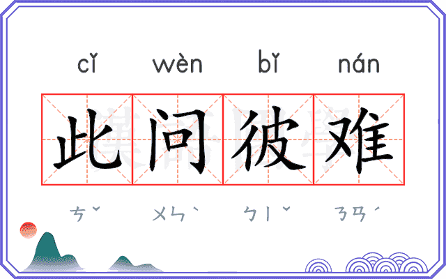 此问彼难