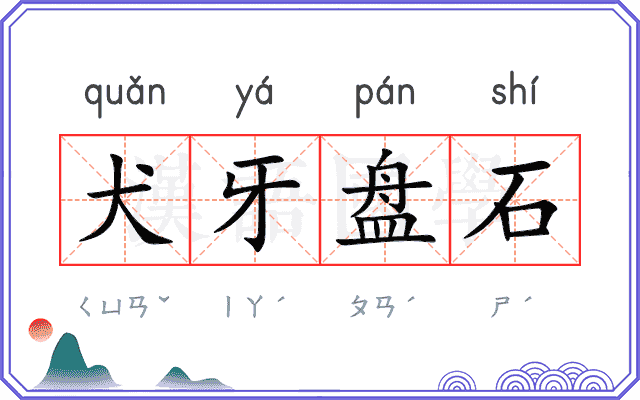 犬牙盘石