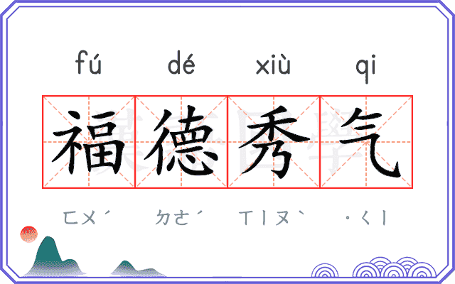 福德秀气