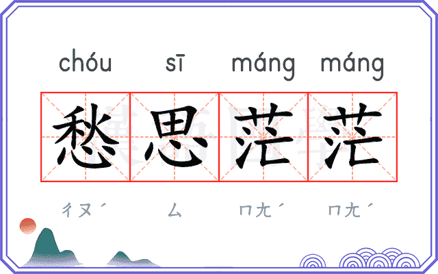 愁思茫茫
