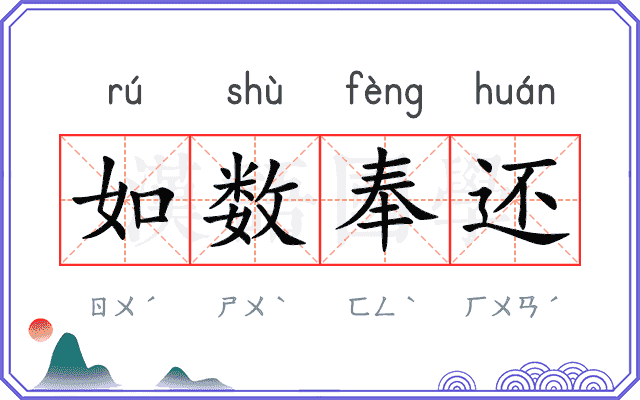 如数奉还