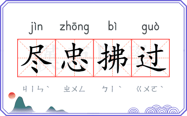 尽忠拂过