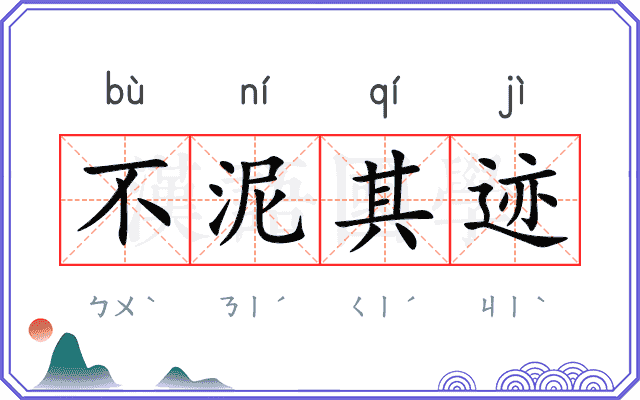 不泥其迹