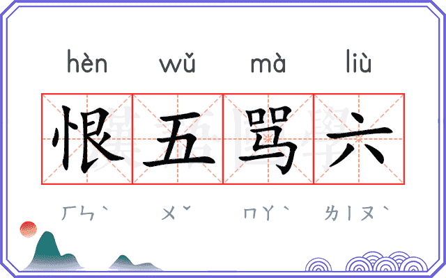 恨五骂六
