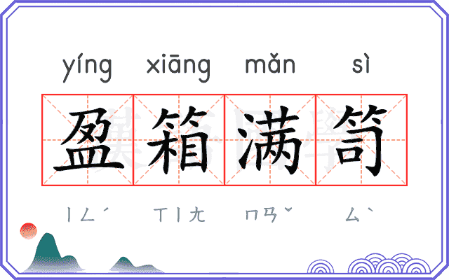 盈箱满笥