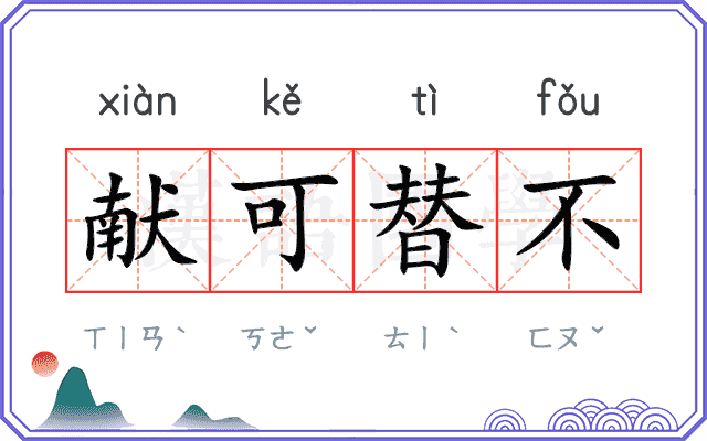 献可替不