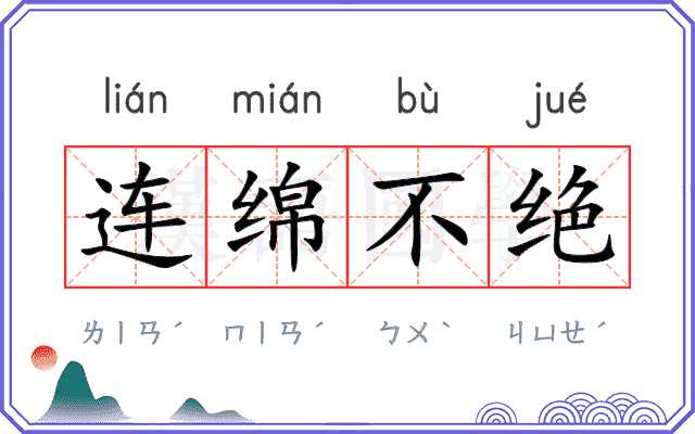 连绵不绝