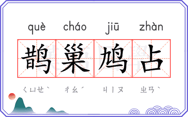 鹊巢鸠占