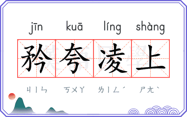 矜夸凌上