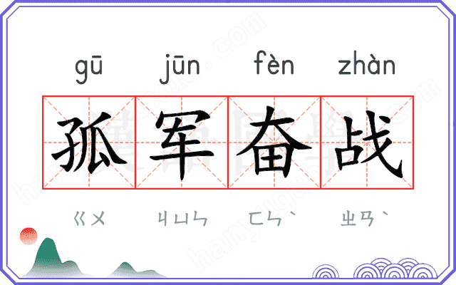 孤军奋战
